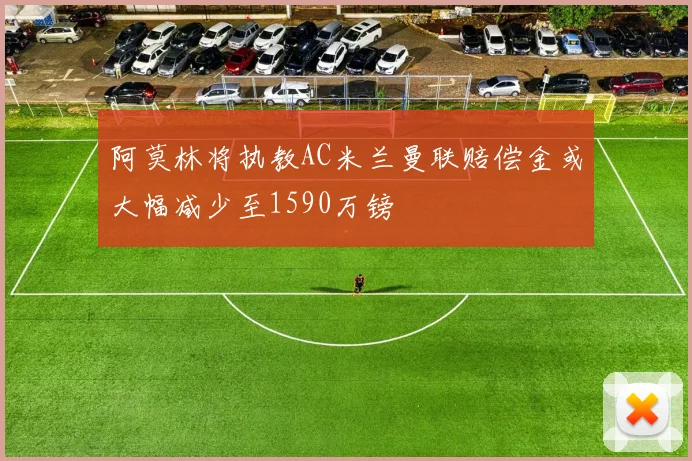 阿莫林将执教AC米兰曼联赔偿金或大幅减少至1590万镑