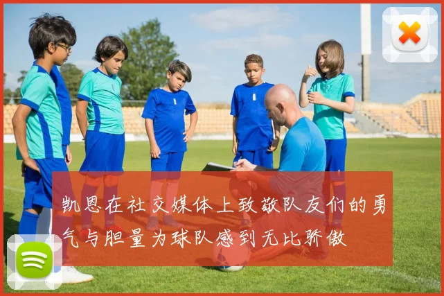 凯恩在社交媒体上致敬队友们的勇气与胆量为球队感到无比骄傲