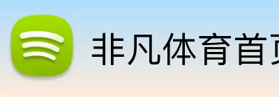 非凡体育首页 Logo